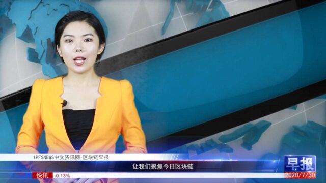 IPFSNEWS中文资讯网7月30日区块链早报