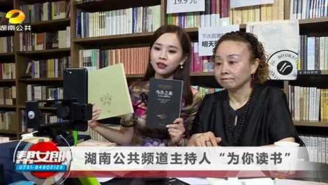 【资讯】湖南公共频道主持人“为你读书”