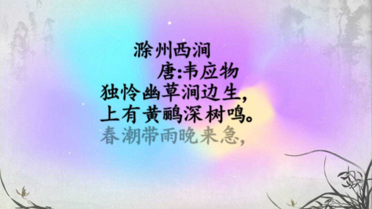 學習古詩詞《滁州西澗》