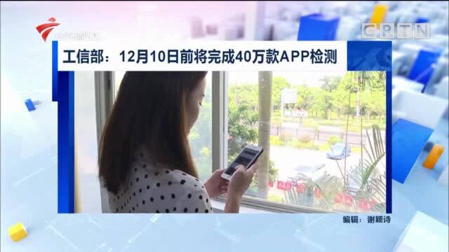 工信部:12月10日前将完成40万款APP检测