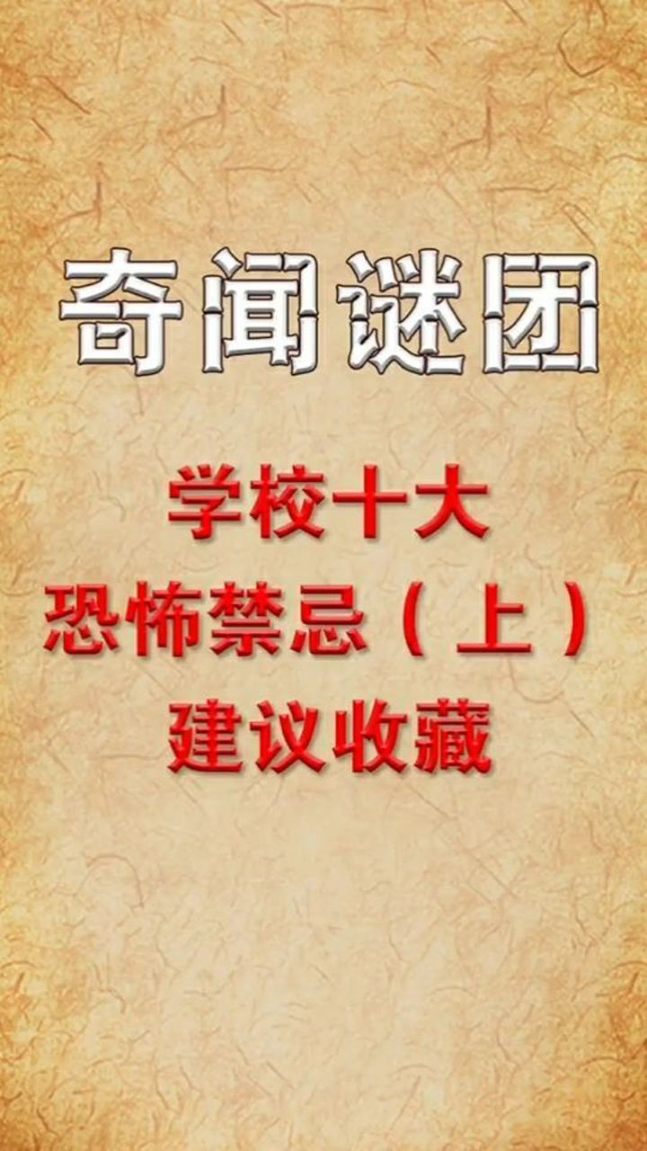 学校有什么恐怖的禁忌,你知道吗