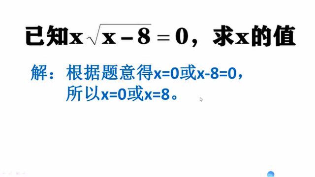 已知x(x8)=0,求x得值?学生回答x=0或x=8被判错!咋回事