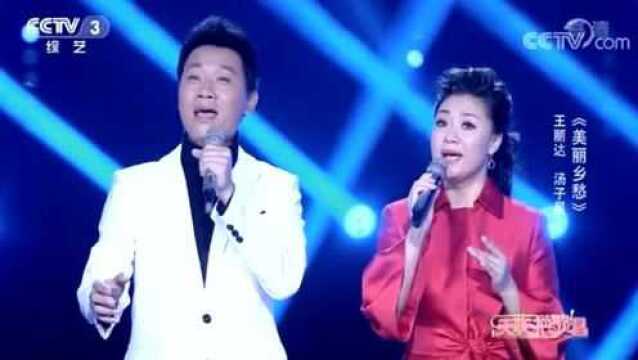 王丽达和汤子星演唱《美丽的乡愁》充满真情,打动人心