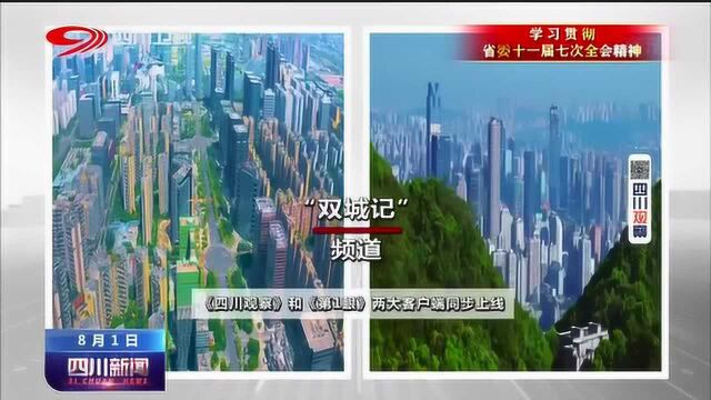 四川新闻丨川渝广电同唱“双城记” 全新频道重磅上线