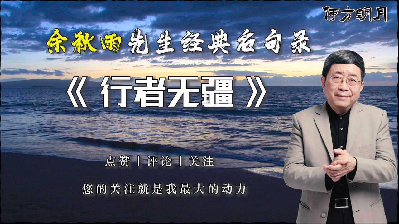 余秋雨先生经典名句录行者无疆真是太精彩了