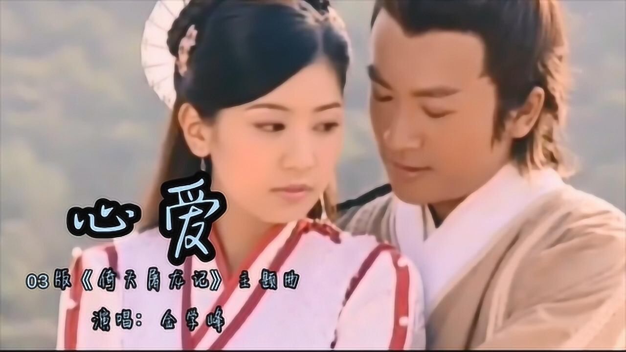 03《倚天屠龙记》主题曲《心爱》,前奏一响,满满的童年回忆感!