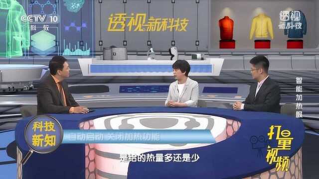 加热服的智能如何体现?学习模式和人工模式随时切换|透视新科技