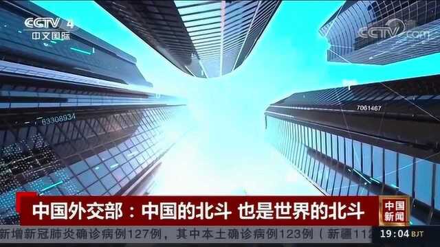 北斗卫星导航系统正式启用!外交部:是中国的北斗,也是世界的北斗!