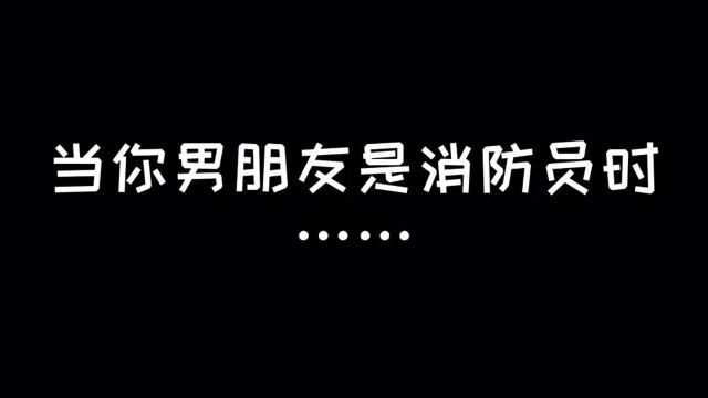 三句话离不开防火,超强的安全意识,你的消防男朋友是这样的吗