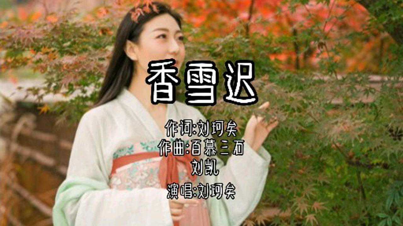 《香雪迟》刘珂矣才女就是才女唱得真好