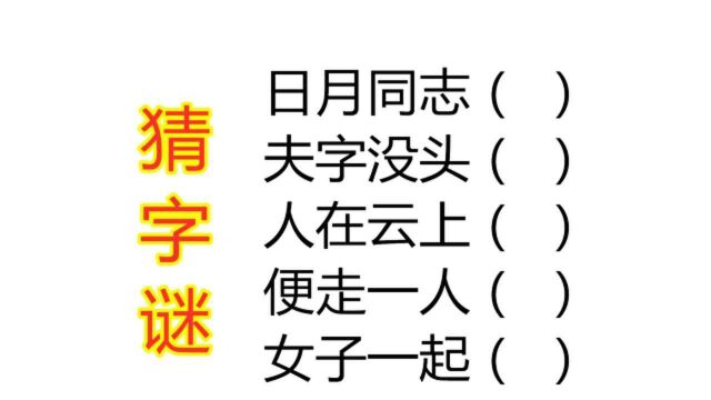 好玩又有趣的猜字谜题,5句话猜5个字,全部猜对是高手