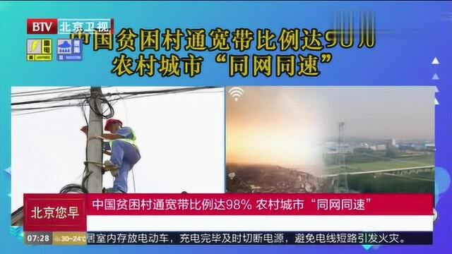 中国贫困村通宽带比例达98﹪ 农村城市“同网同速”