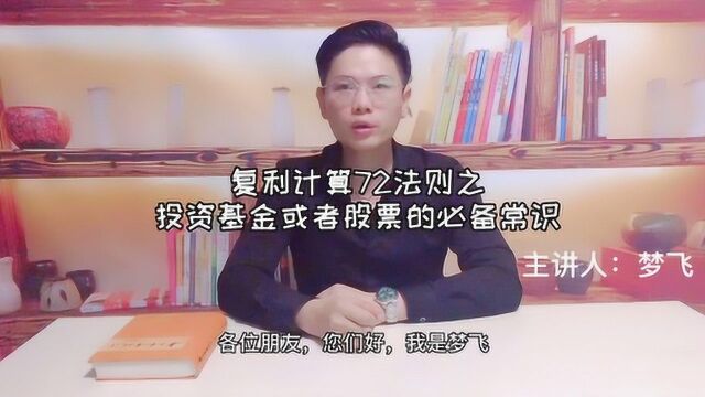 复利计算72法则之投资基金或者股票的必备常识