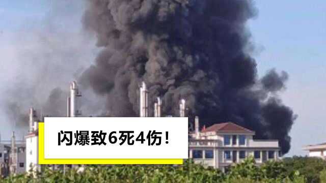 湖北一化工厂发生闪爆事故:现场黑烟冲天,村民房屋玻璃全被震碎