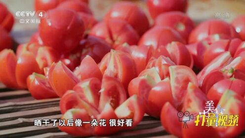 阳光的味道（05）：这样晒制的干西红柿，简单又好吃|美食中国