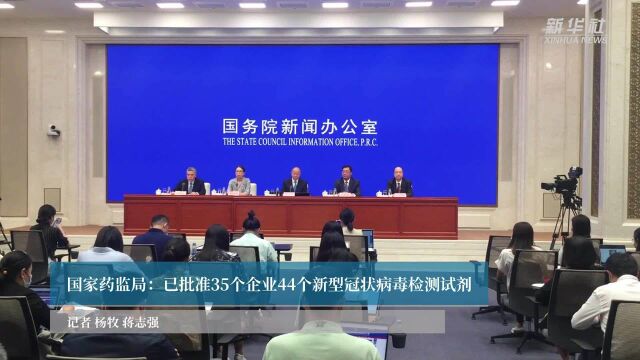 国家药监局:已批准35个企业44个新型冠状病毒检测试剂