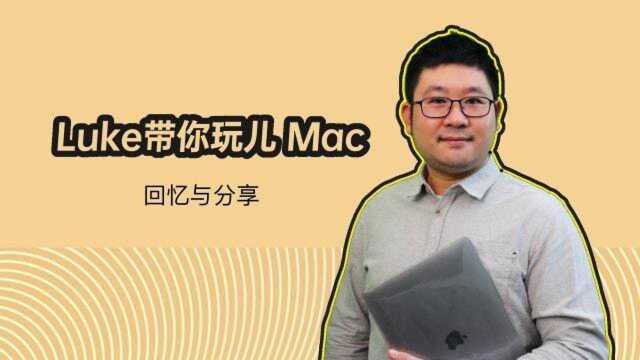 Luke带你玩儿Mac 照片应用:回忆与分享