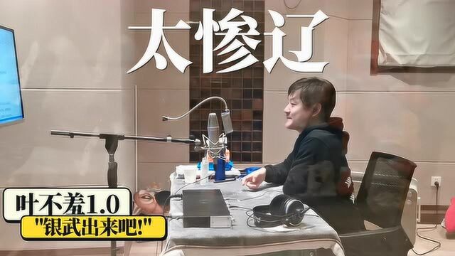 全职高手广播剧花絮【录音棚の副本日常】9