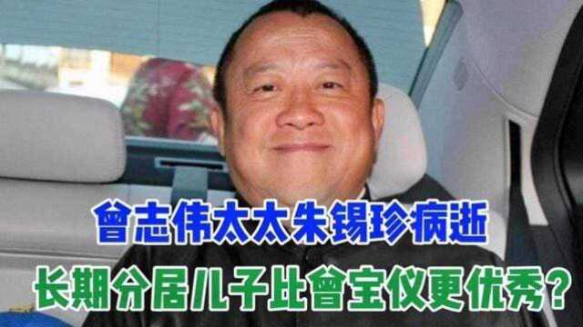 死因曝光!曾志伟太太朱锡珍病逝,长期分居儿子比曾宝仪更优秀?