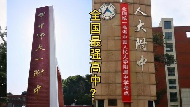 国内高中前三甲,第一名275人进入清北,碾压部分省份的清北人数