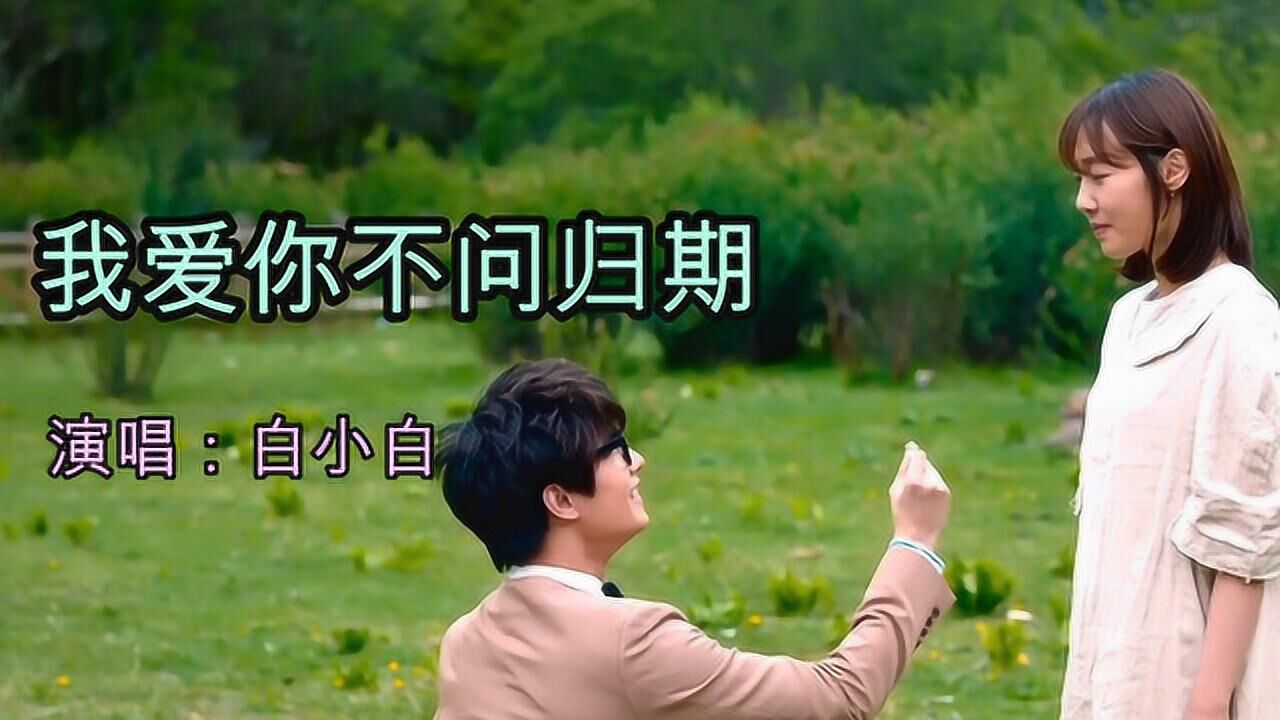 白小白新歌《我爱你不问归期》,送给最爱的人!