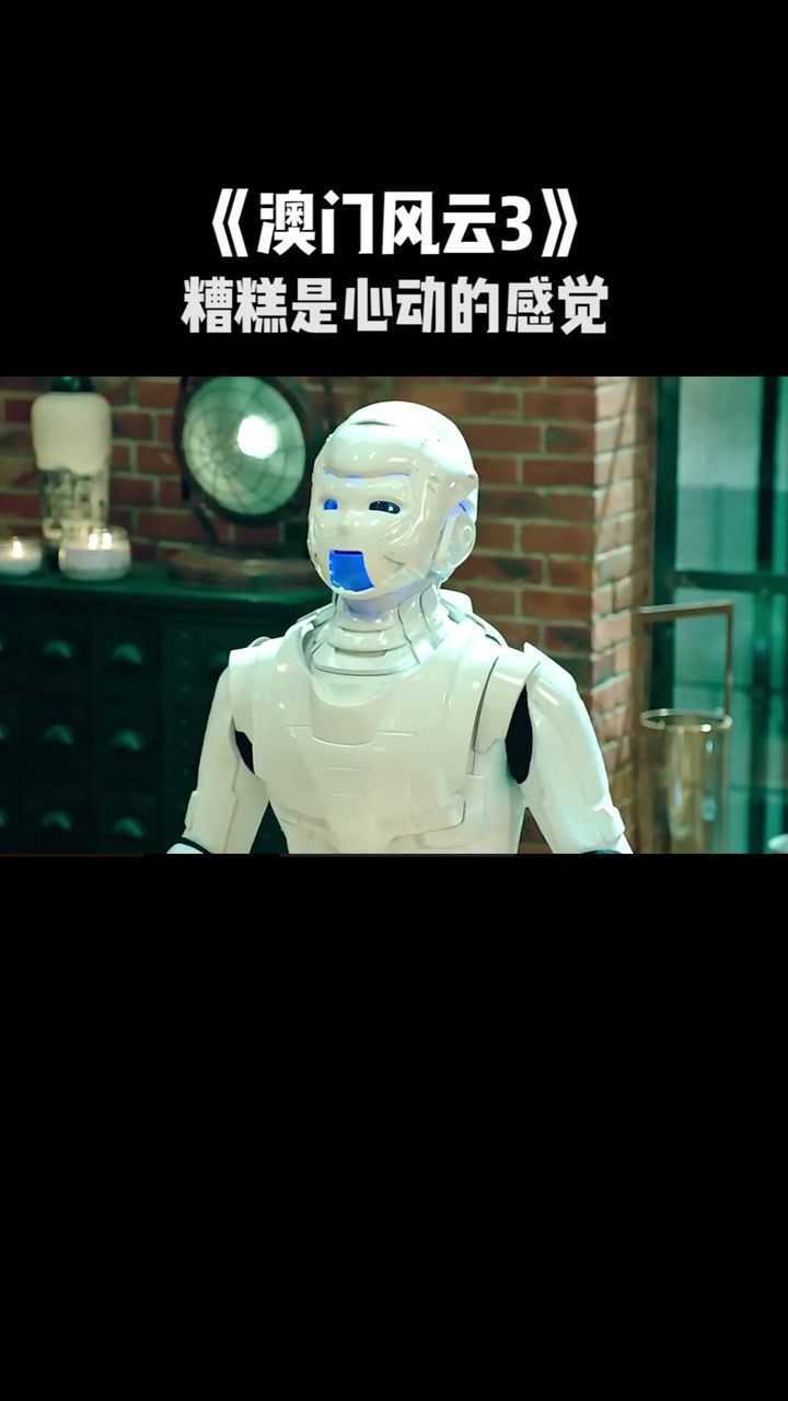 澳门风云3糟糕是心动的感觉看机器人如何撩妹