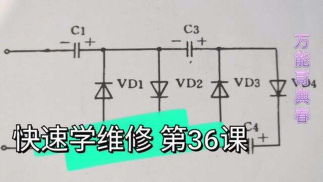 从头开始学快速上手做维修,多级倍压整流电路,工作原理讲解