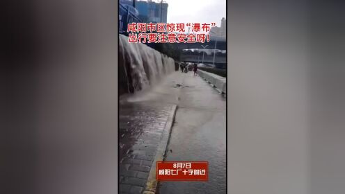 紧急扩散！#咸阳市区所有立交桥临时封闭 涵洞均被雨水灌满