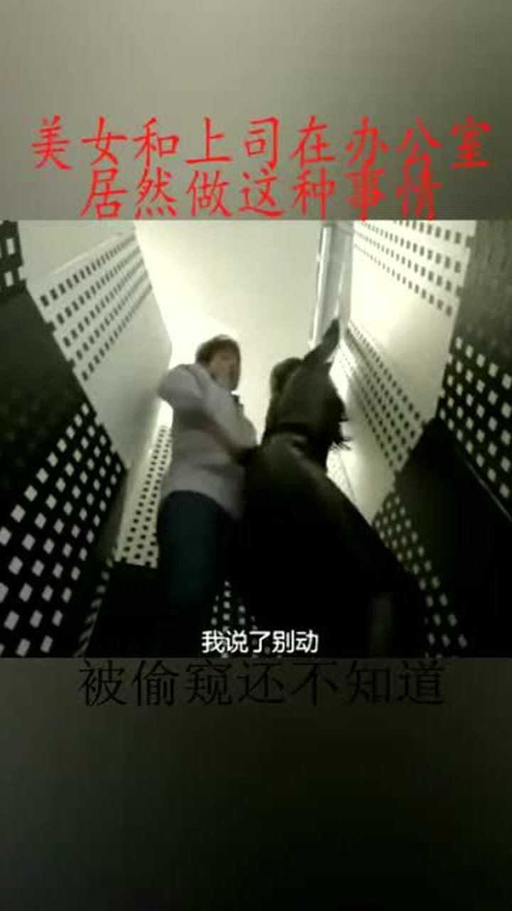 美女和上司在办公室居然做这种事情_高清