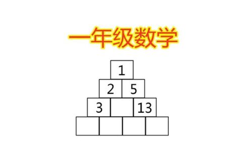 小学数学一年级金字塔找规律填数题你需要多久才能把它补全