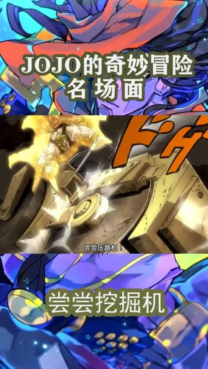 jojo的奇妙冒险名场面之尝尝压路机迪奥在时停期间找个压路机来攻击