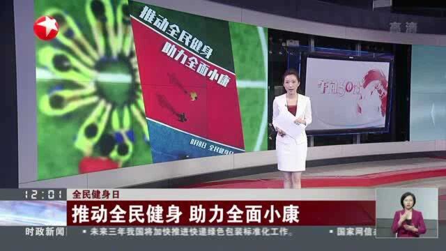 全民健身日:推动全民健身 助力全面小康