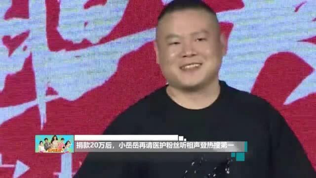 捐款20万后,小岳岳再请医护粉丝听相声登热搜第一