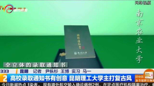 高校录取通知书有创意 昆明理工大学主打复古风