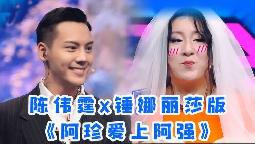陈伟霆锤娜丽莎演绎《阿珍爱上阿强》