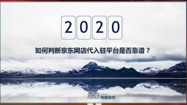 京东代入驻靠谱吗?2020年京东代入驻好做吗无货源电商还可以做吗?