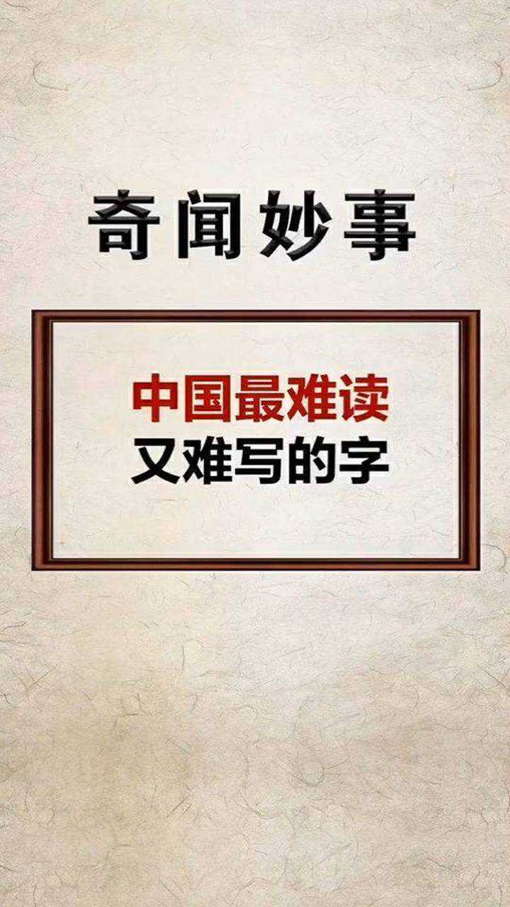 中國最難讀跟寫的字你會嗎?