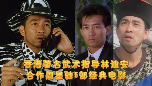 香港著名武术指导林迪安，合作周星驰5部经典电影