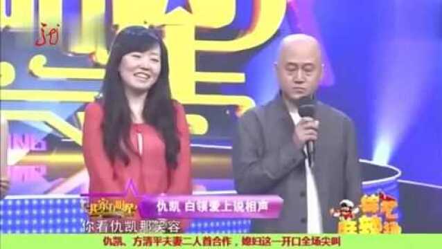 仇凯、方清平夫妻二人首合作,媳妇一开口全场尖叫