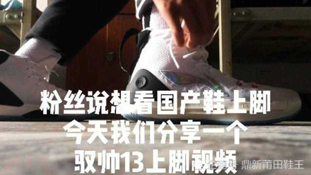 国产球鞋颜值巅峰,驭帅13上脚分享