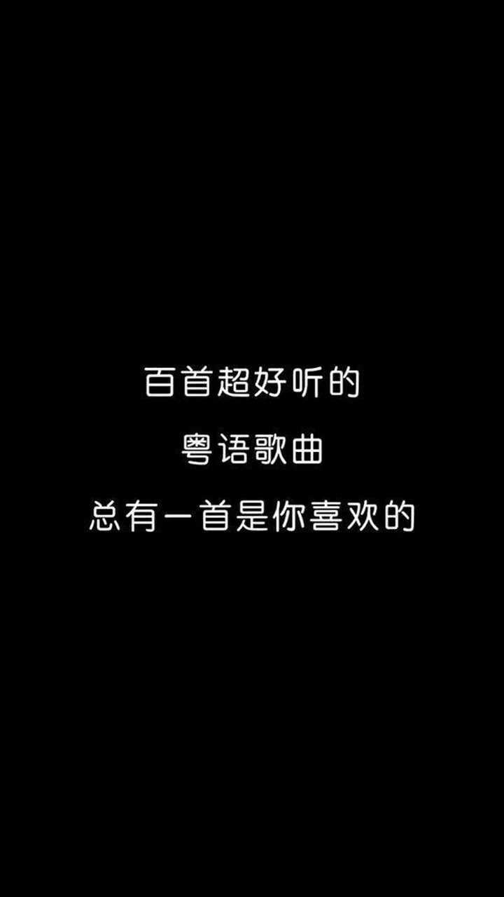 百首超好听的粤语歌曲,总有一首是你喜欢的.