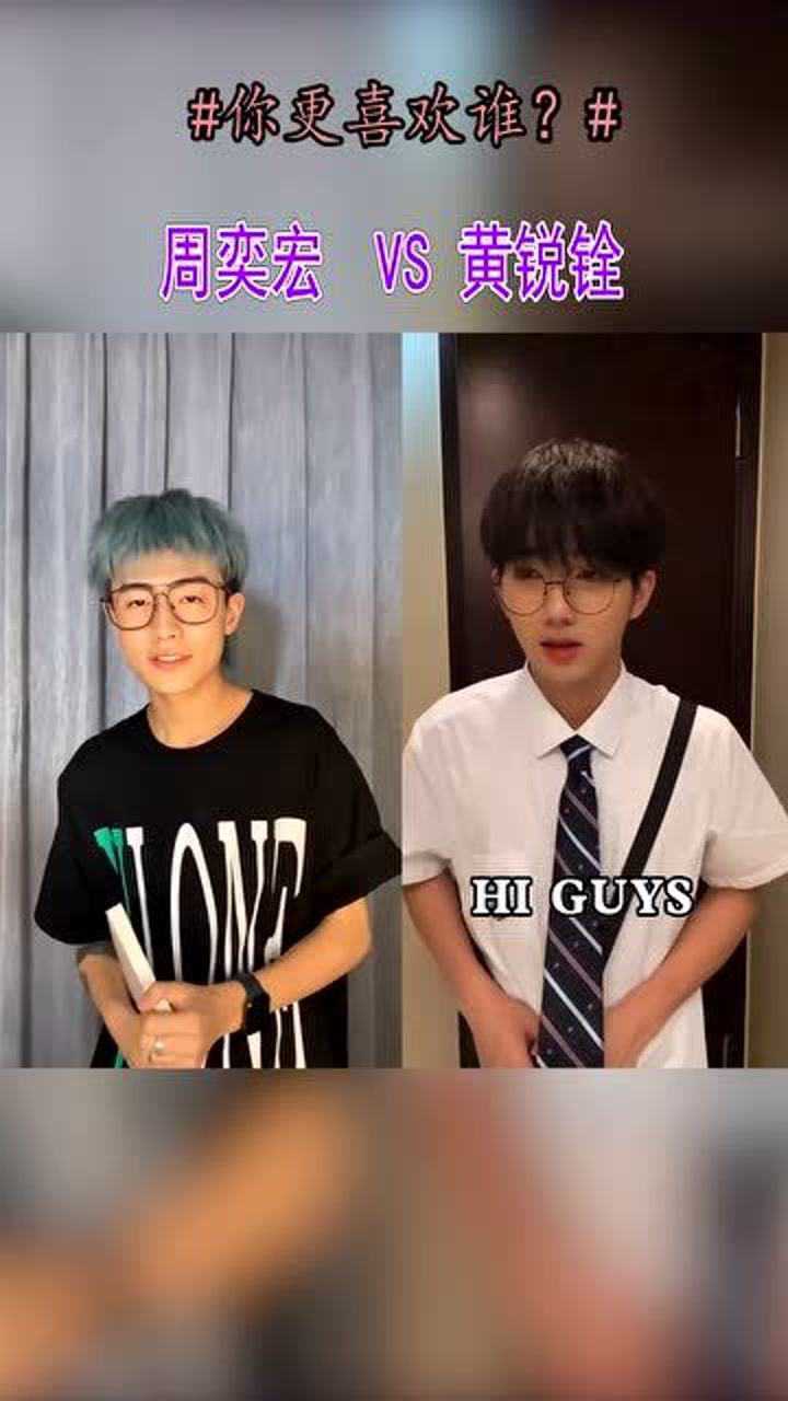 顶级网红的完美换装,周奕宏 vs黄锐铨你更喜欢哪位?