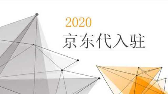 京东代入驻的好处以及要求有哪些?