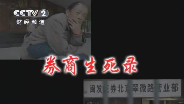 34中国股市记忆 券商生死录