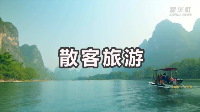 财经小贴士——散客旅游