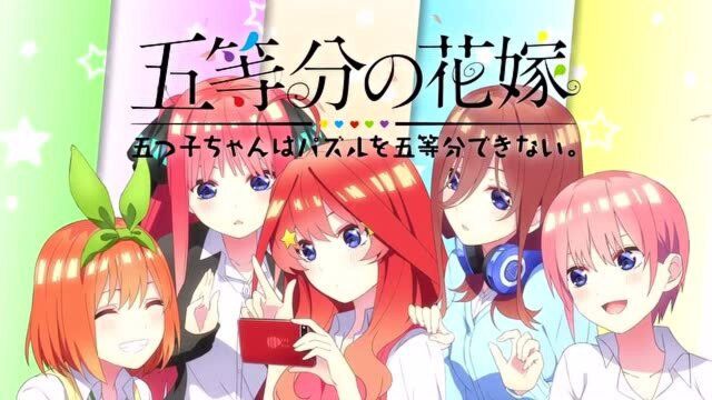 《五等分的新娘》五子不能五等分,最新PV