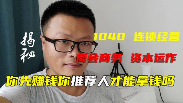 揭秘传销1040:别信连锁经营商务商会运作说你先赚钱推荐人才能赚钱