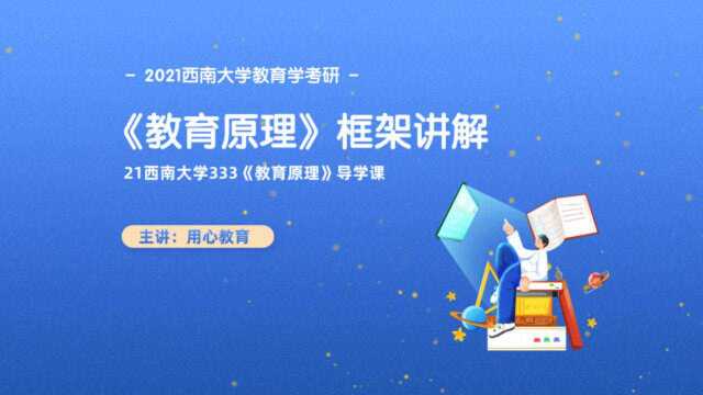 用心教育21西南大学教育学333《教育原理》框架讲解