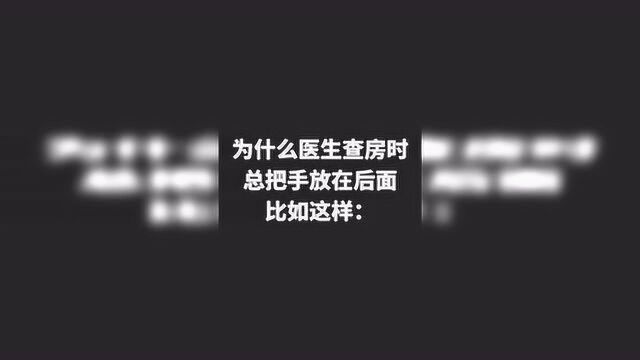 为什么医生查房时,总把手放在后面,看完之后我明白了!