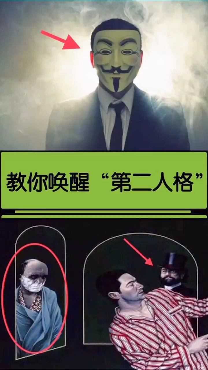 这个视频将教你如何唤醒第二人格